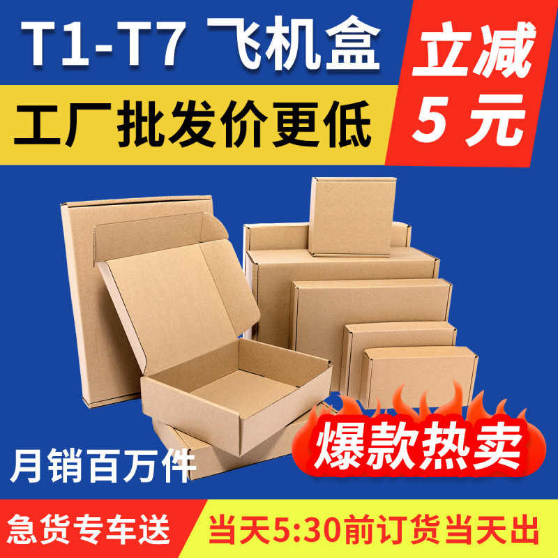 T2 Aircraft Box Carton Wholesale Express Packaging Box Three-Layer Super Hard Carton Packaging Mobile Phone Box Accessories Box Clothing Box