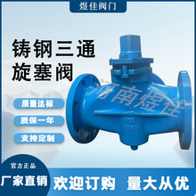 厂家供应X44W-16C铸钢材质旋塞阀 三通旋塞阀 铸钢三通旋塞阀