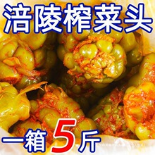 涪陵榨菜头5斤榨菜大疙瘩一箱装咸菜下饭菜四川泡菜煮鱼炒肉丝