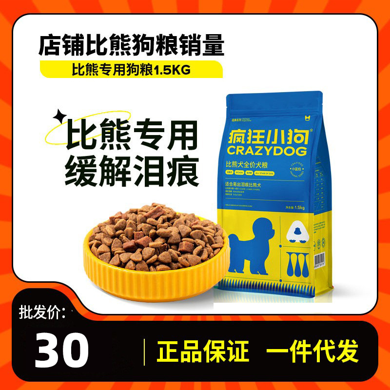 疯狂小狗肉粒双拼狗粮比熊1.5kg3斤专用幼犬成犬小型犬全价粮通用