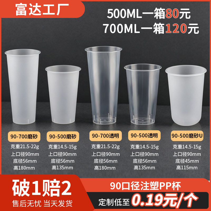 批发pp一次性奶茶杯注塑磨砂硬塑饮料杯子带盖子90口径透明塑料杯