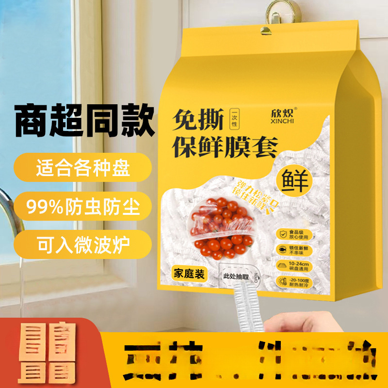 壁挂抽取式一次性保鲜膜套剩菜套保鲜袋家用冰箱碗盖套