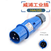 威浦 工业插头 WEIPU IP44防溅 TYP231 16A/3芯  220V 针插头