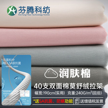 芬腾科纺()40s莫代尔棉面料双面拉架布内衣睡衣抗菌布料抗菌面料