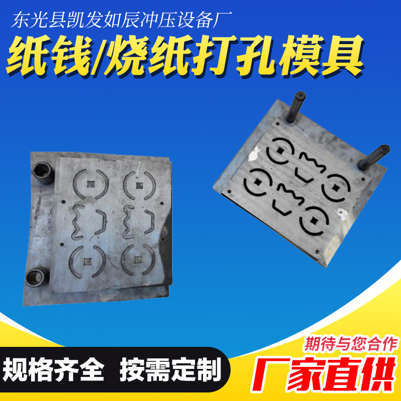 厂家烧纸模具 梅花孔纸钱花型烧纸冲孔机模具制作
