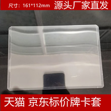 源头厂家161x112mm天猫标价签京东价牌保护套35c厚pvc透明展示牌