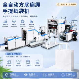 快速成型全自动方底手提纸袋机 扁绳贴把成型一体机 性能可靠