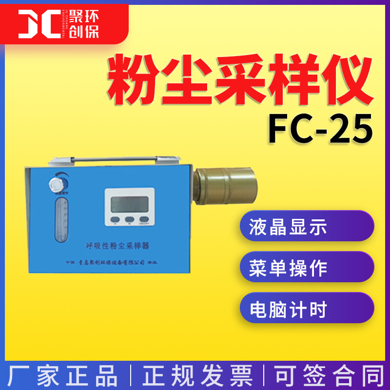 呼吸性粉尘采样器职业卫生粉尘采样器呼吸性粉尘采样仪专业FC-25