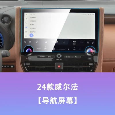 Tempered Film, Navigation Instrument Interior | Car interior film - 24-styles-of-vellfire-navigation-screen-protector-high-definition-tempered-glass