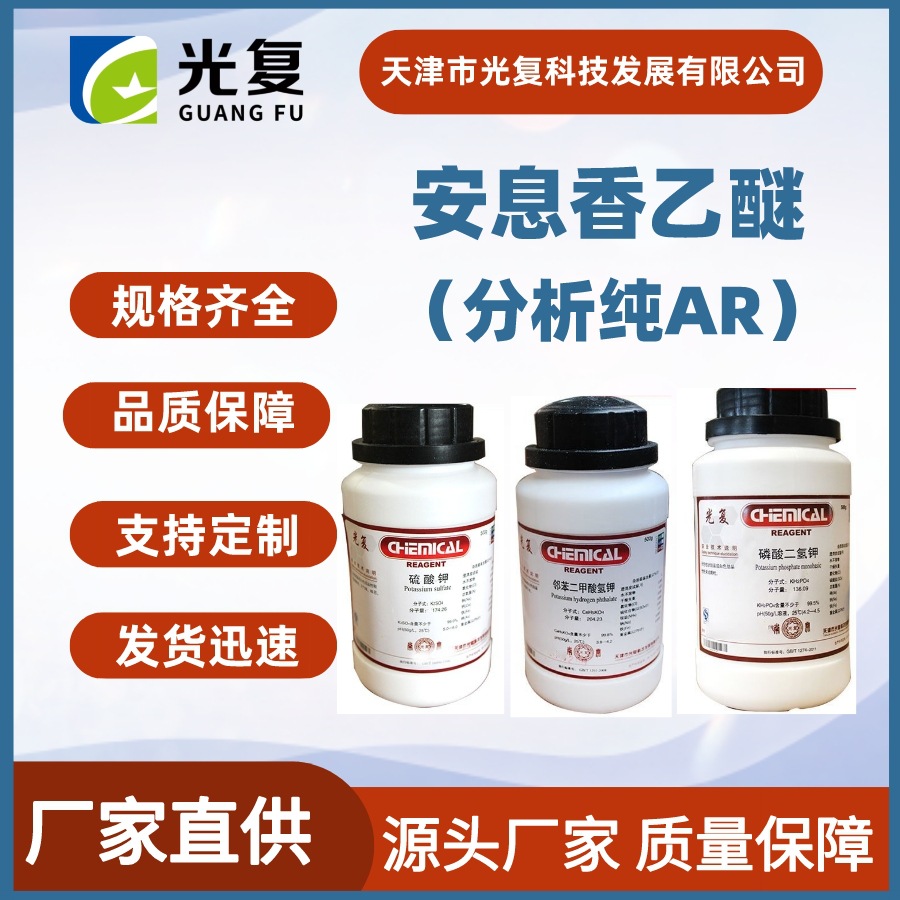 安息香乙醚 分析纯试剂AR 光复 CAS:574-09-4 化学试剂源头厂家