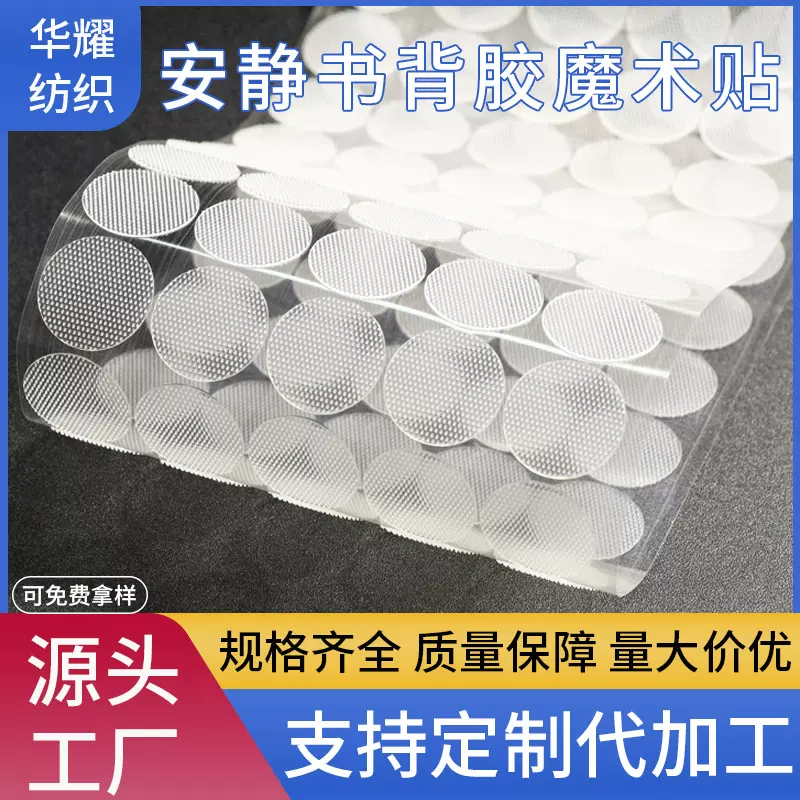 透明安静书背胶魔术贴双面子母扣手工自粘粘扣带圆点背胶魔术贴