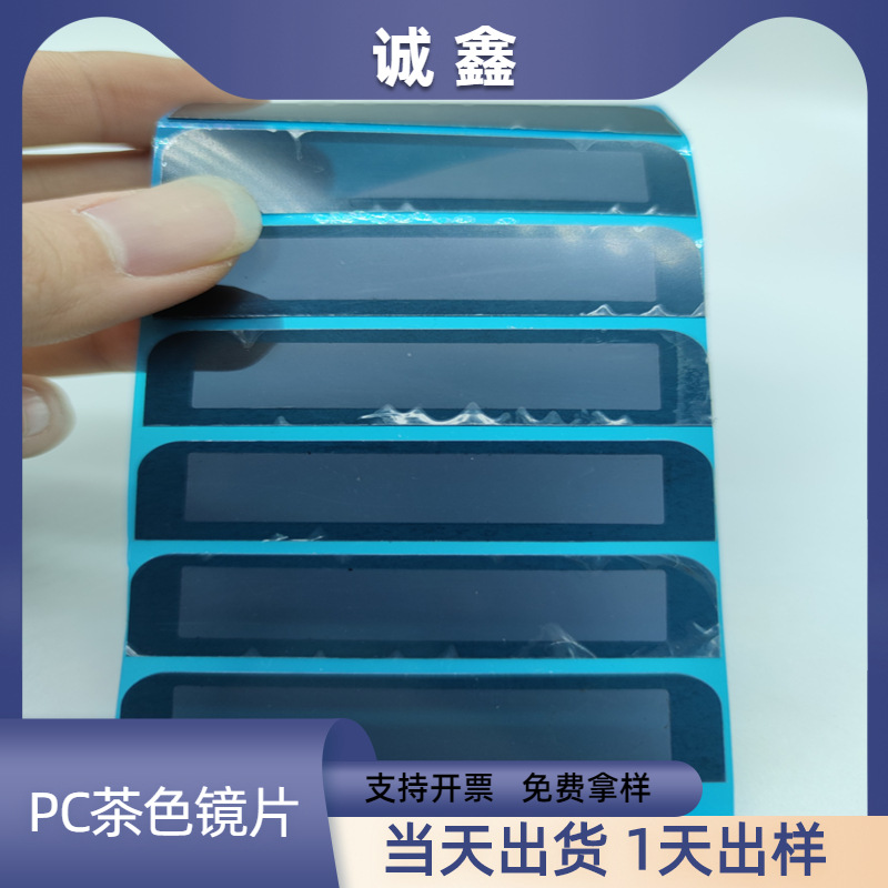 塑料镜片电镀背胶PC黑茶色儿童玩具软镜片PVC半透光M10耳机视窗