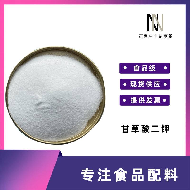 食品级 甘草酸二钾 批发零售 甜味剂 甘草酸二钾 可零售