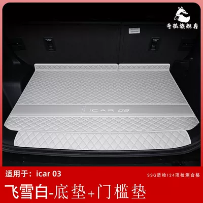 Suitable for Chery icar03 Trunk Mat - feixue-white-bottom-pad-threshold-pad-chery-icar-0303t-high-quality-leather-only