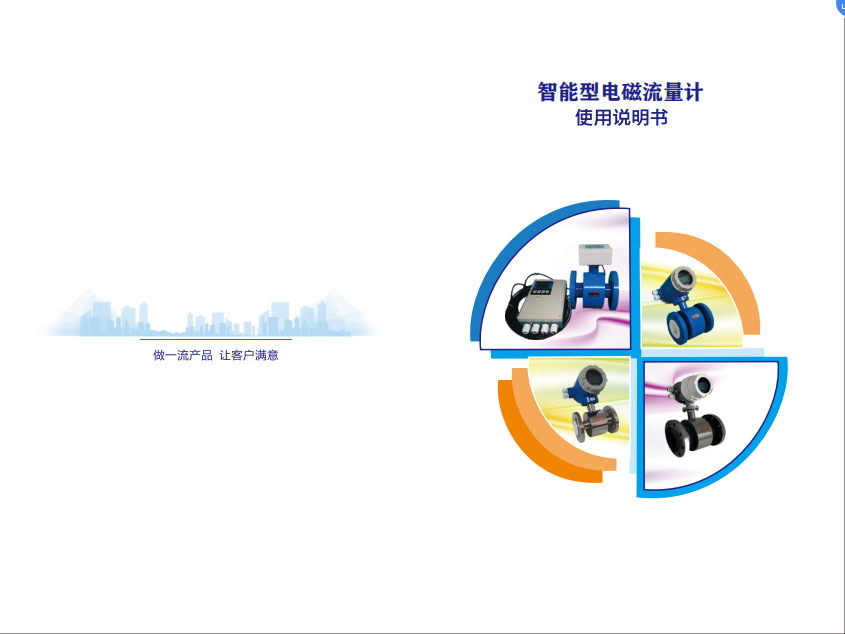 1智能型电磁流量计