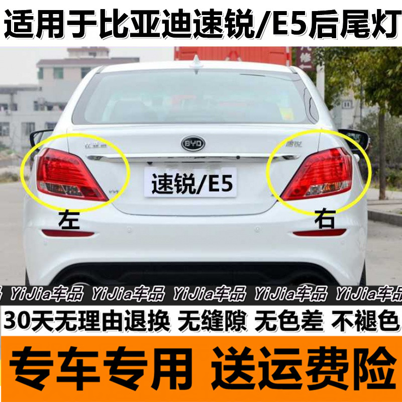 Suitable for BYD BYD Surui e5 rear tail lamp assembly left and right rear headlight cover brake turn signal housing