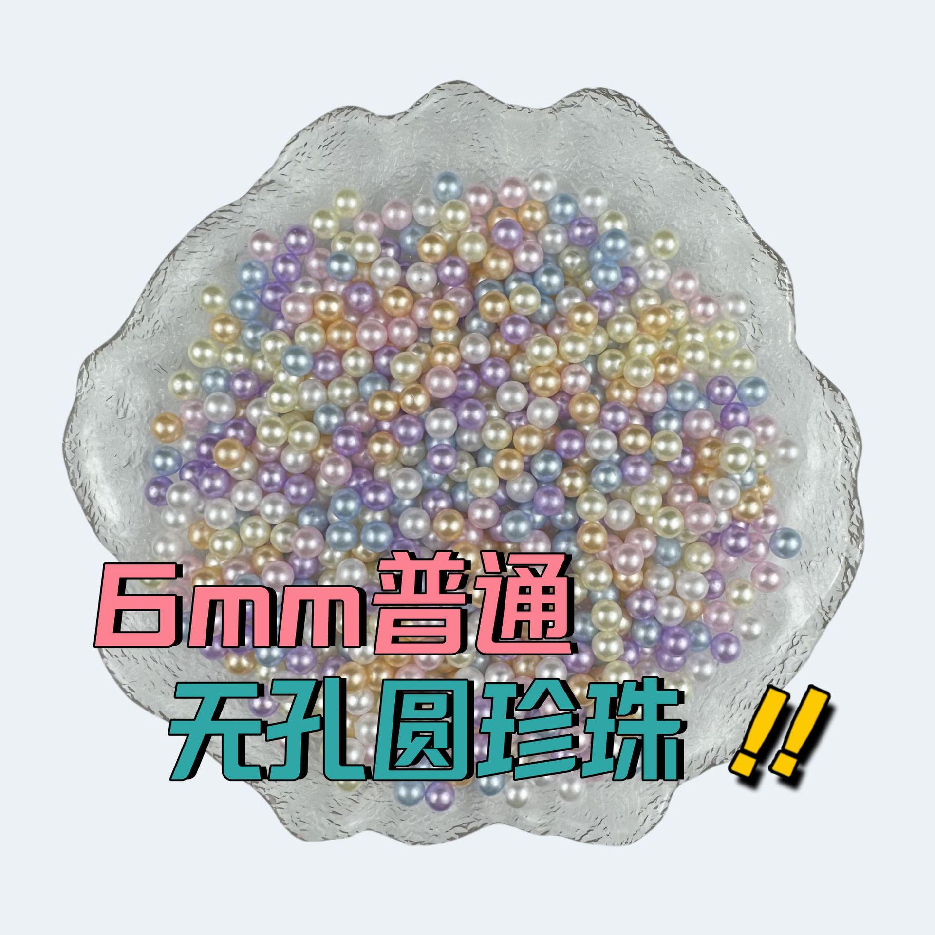 6mmABS无孔珍珠圆珠DIY装饰饰品材料散珠填充物辅料手串清新风