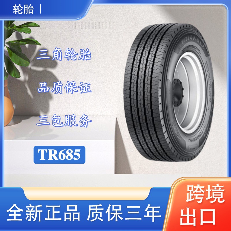 三角（Triangle） 9.5R17.5-18PR TR685花纹 真空公交客运轮胎