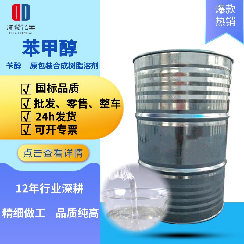 山东货源苯甲醇 量大从优工业级99原包装合成树脂溶剂苄醇苯甲醇