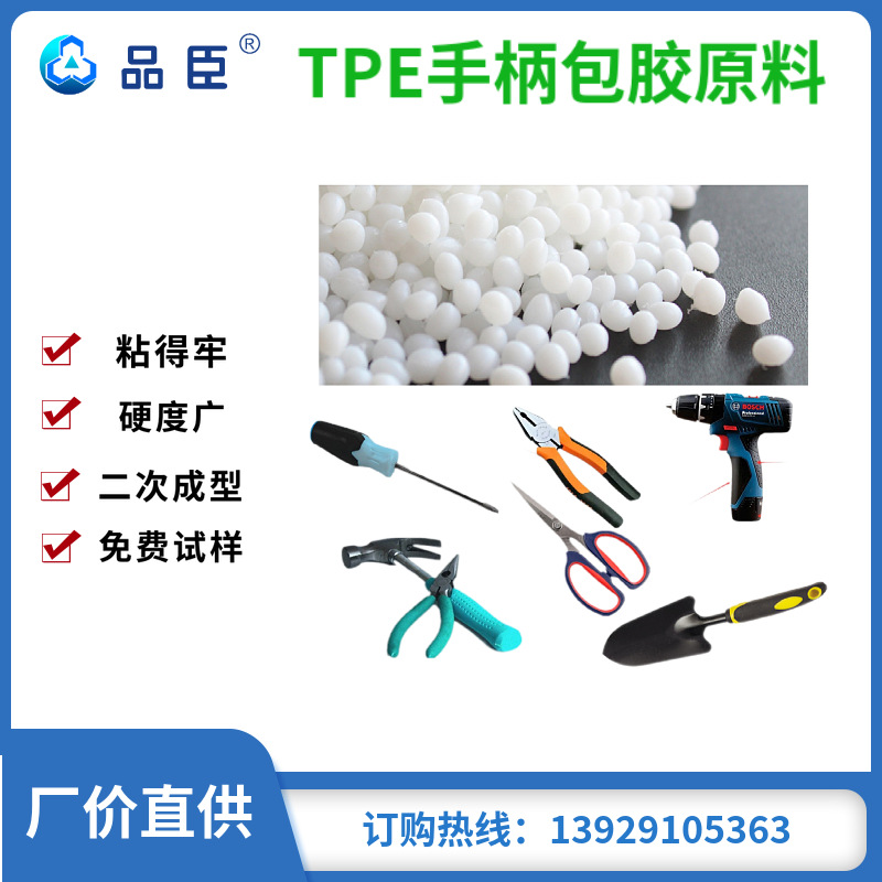 热塑性弹性体原料TPE TPR粘PP 二次注塑料成型 好加工