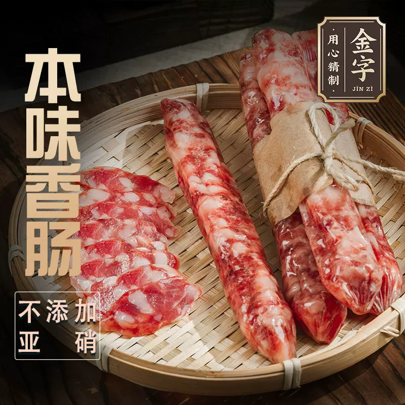 金字本味香肠300g无硝猪肉肠风干腊肠腊味特产咸甜原味可代加工