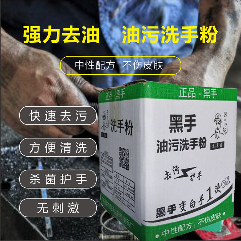 黑手霸洗手粉工业去油污王修理工印刷机油黄油洗手剂沙黑手变白手
