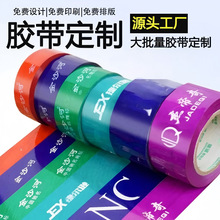 源头工厂透明胶带定制logo印字封箱胶带印刷快递胶布彩色打包胶带
