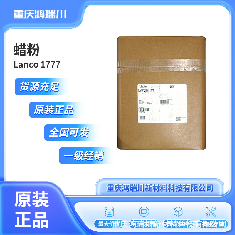 路博润Lanco TF1778  聚四氟改性乙烯手感蜡  全国直发