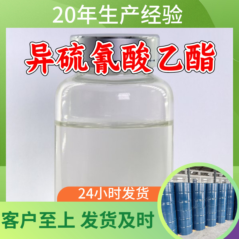 异硫氰酸乙酯 源头工厂工业级分析纯实力商家诚信经营山东浙江
