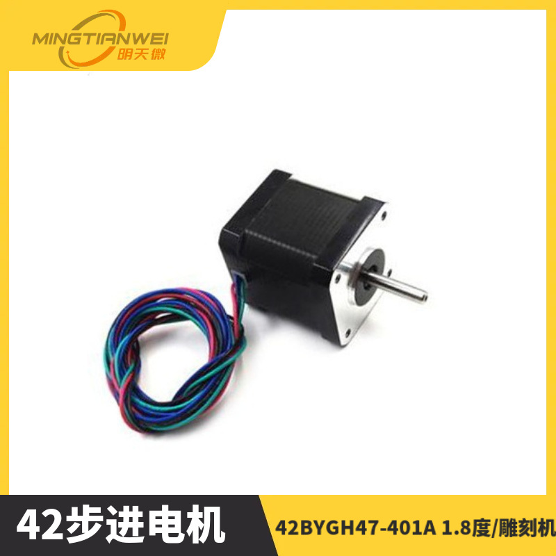 42步进电机/1. 0.55n /42BYGH47-401A 1.8度/雕刻机/3D打印机