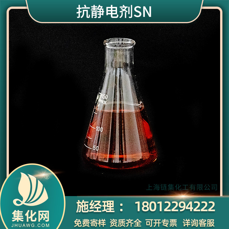 Factory wholesale 40~70% Content Antistatic agents SN ( 86443-82-5 )Excellent grade machining customized