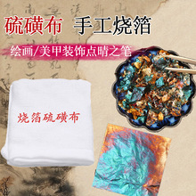小红书烧箔金箔纸铜箔国画漆画岩彩画手工绘画DIY硫磺布烧箔