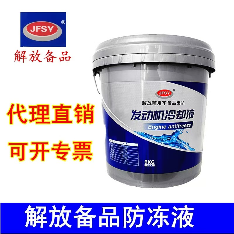 防冻液解放备品发动机冷却液四季通用防冻液汽车水箱防冻液包邮