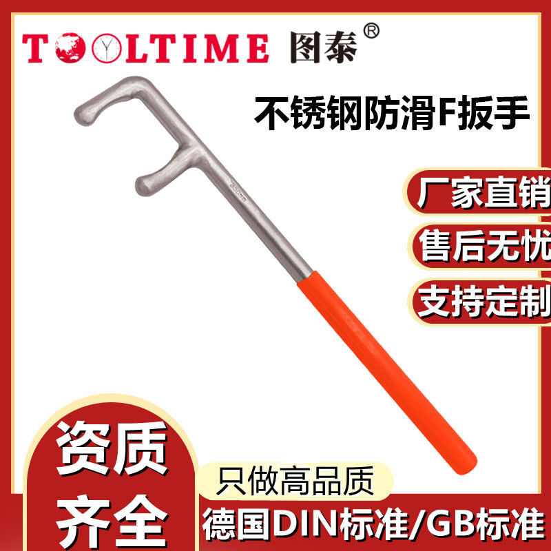 TOOLTIME图泰不锈钢防滑F扳手304防磁耐腐蚀水井盖阀门扳手