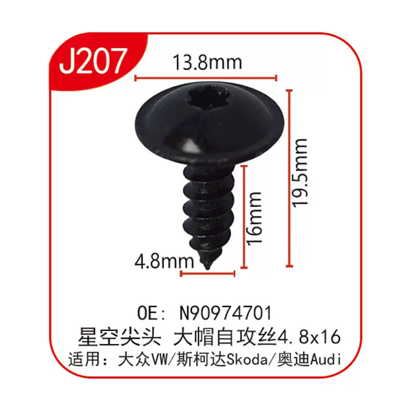 汽车配件星空尖头大帽自攻丝 仪表台卡扣 J207 OE:N90974701