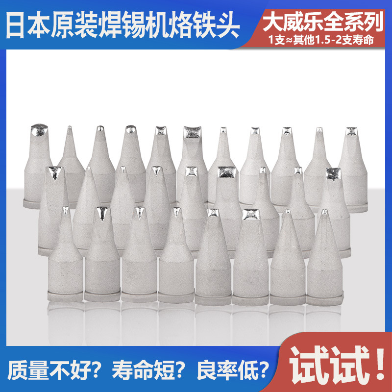 日本原装LHT大威乐150W自动焊锡机烙铁头911G 600W焊咀合金