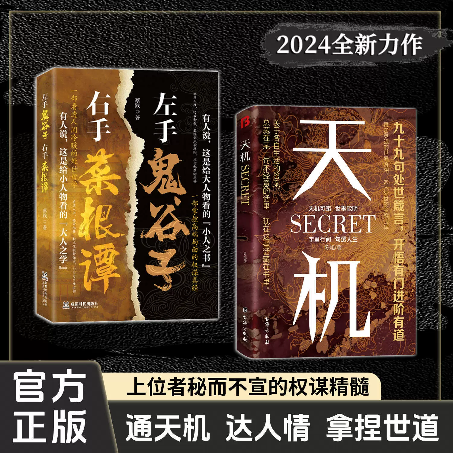 天机正版左手鬼谷子右手菜根谭顺着人性做事逆着人性做人处世箴言