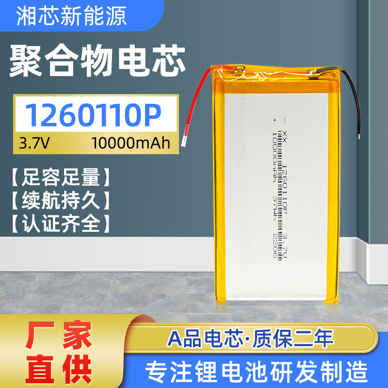 Norwich Huahao 1260110P/10000 Capacity Lithium Polymer Battery Foot Capacity Mobile Power Battery 3C Certification