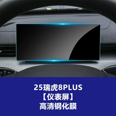 Car interior film: Interior Protective Film - 25-models-of-tiggo-8plus-instrument-hd-tempered-film