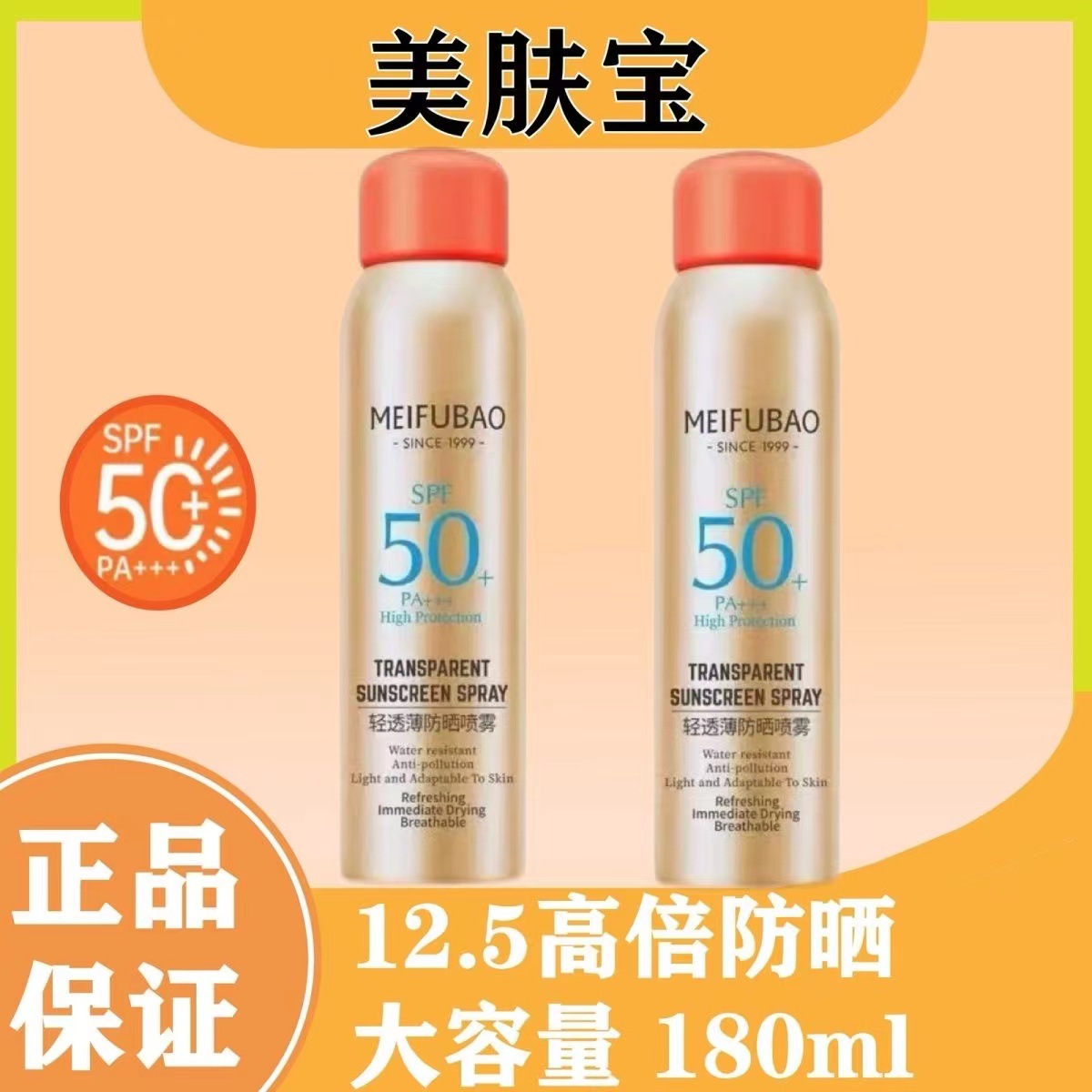 Meifubao Anti-Sun Spray 50 Times 180ml Anti-Uv, Waterproof, Sweat-Proof, Long-Lasting, Non-Removing Makeup, Military Training for Men and Women