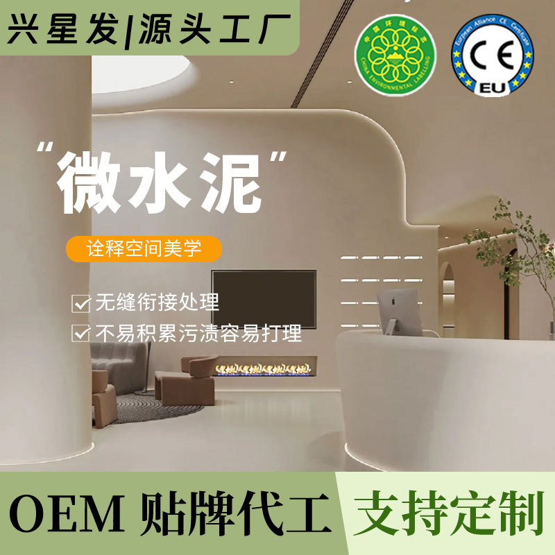 厂家批发微水泥墙地一体室内墙面水泥漆地面耐磨无缝微水泥艺术漆