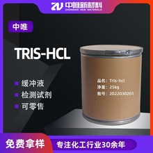 现货供应直发TRIS-HCL三羟甲基氨基甲烷盐酸盐高纯度