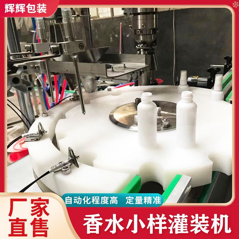 香薰精油全自动灌装机 精油灌装旋盖一体机 香水小样灌装封口机