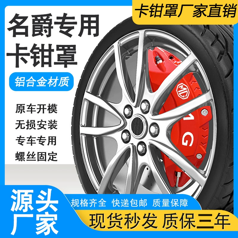 Подходит для MG 7/5/6, крышка суппорта из алюминиевого сплава, тормозной суппорт, ступица колеса, суппорт, декоративные автомобильные принадлежности, ступица колеса