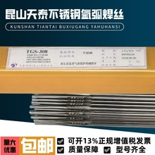 昆山天泰TGS-308不锈钢氩弧焊丝ER308不锈钢焊丝304 308L 316L