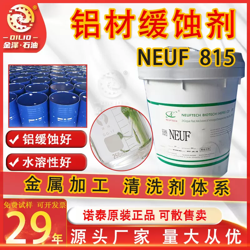 铝缓蚀剂诺泰NEUF815硅氧烷酮水性缓蚀液金属防锈腐蚀抑制清洗剂