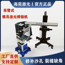 吊臂式模具激光焊接机 不锈钢修补裂痕缺角金属首饰激光点焊机