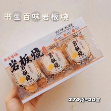 书生百味岩板烧混合味香脆小煎饼办公室休闲零食小饼干270g*20盒