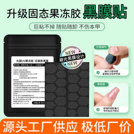 新款UV黑膜光固果冻胶16倍光疗UV固态果冻胶穿戴甲固态可卸甲防水
