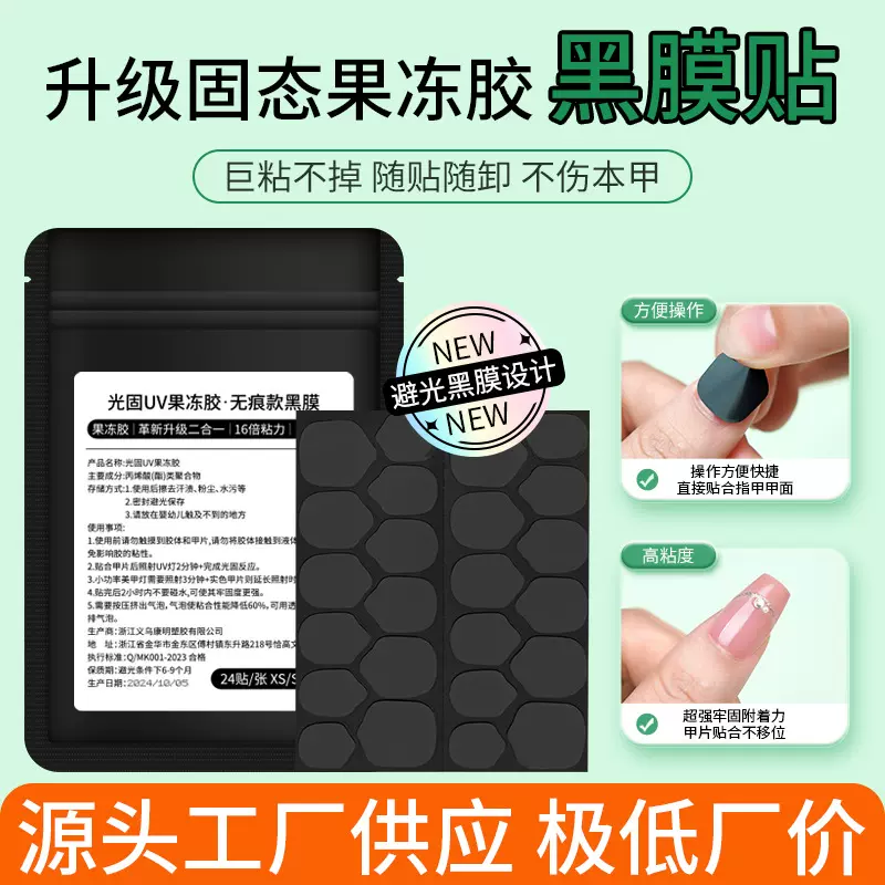 新款UV黑膜光固果冻胶16倍光疗UV固态果冻胶穿戴甲固态可卸甲防水